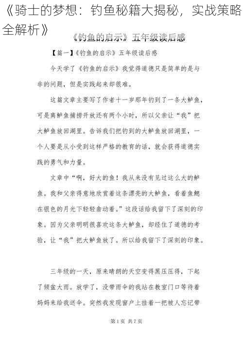 《骑士的梦想：钓鱼秘籍大揭秘，实战策略全解析》