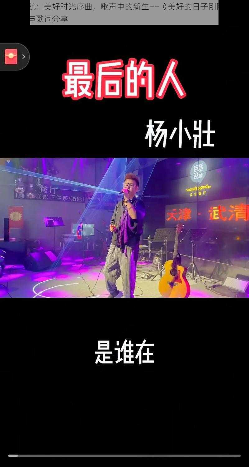 抖音启航：美好时光序曲，歌声中的新生——《美好的日子刚刚开始》的歌名与歌词分享