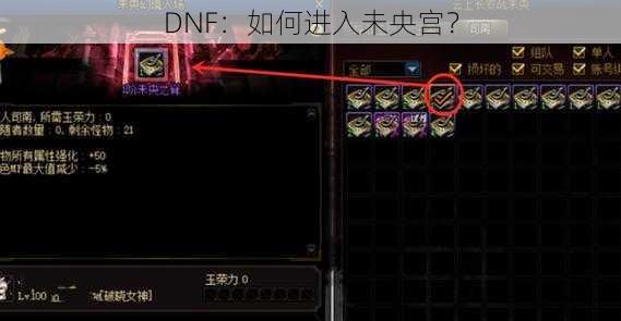 DNF：如何进入未央宫？